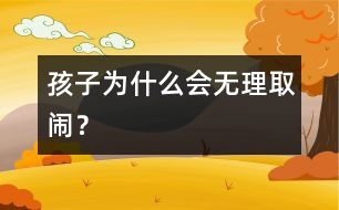 孩子為什么會無理取鬧？