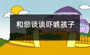 和您談?wù)剣樆：⒆?></p>										
													            <br>            <P>　　嚇唬孩子有百弊而無一利?！?/P><P>　　首先，嚇唬的辦法會使孩子產(chǎn)生錯誤的觀念，是非不明，真假不分?！?/P><P>　　其次，嚇唬會使孩子遭受精神損傷，受到心理傷害。　</P><P>　　再次，嚇唬孩子會使孩子形成膽小、懦弱的性格。　</P><P>　　多數(shù)父母之所以采用嚇唬的辦法，一是圖方便，二是見效明顯，三是手頭沒有其他辦法?！?/P><P>　　孩子鬧，確實(shí)煩人，但是一個(gè)重視孩子人格發(fā)展的父母，應(yīng)耐下心來，從正面引導(dǎo)孩子，而不是嚇唬。少限制孩子的活動，多告訴孩子該怎么做，這樣培養(yǎng)出來的孩子才會是明辨是非、積極向上、善于交往的健康之人?！?/P>            <br>            <br>            <font color=