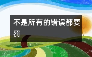 不是所有的“錯誤”都要罰