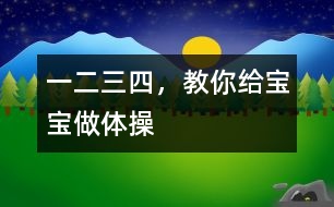 一二三四，教你給寶寶做體操