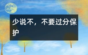 少說“不”，不要過分保護(hù)