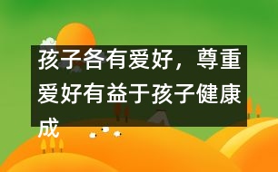 孩子各有愛(ài)好，尊重愛(ài)好有益于孩子健康成長(zhǎng)