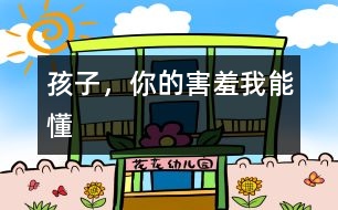 孩子，你的害羞我能懂