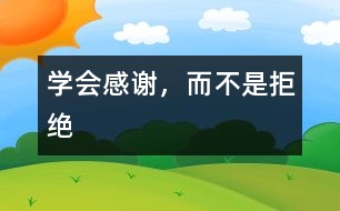 學(xué)會感謝，而不是拒絕