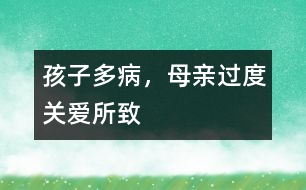 孩子多病，母親過度關(guān)愛所致