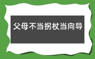 父母：不當(dāng)拐杖當(dāng)向?qū)?></p>										
													            <br>            <P>　　美國(guó)心理學(xué)家曾對(duì)1500位兒童進(jìn)行長(zhǎng)期追蹤觀察，30年后發(fā)現(xiàn)20％的人沒有取得什么成就。與其中成就最大的20％的人對(duì)比，發(fā)現(xiàn)最顯著的差異并不在智力方面，而在于個(gè)性品質(zhì)不同。成就卓著者都是有堅(jiān)強(qiáng)毅力、獨(dú)立性和勇往直前等個(gè)性品質(zhì)的人?？梢姾⒆拥莫?dú)立品格對(duì)成長(zhǎng)和成材是何等重要。<BR>　　獨(dú)立性是指一個(gè)人獨(dú)立分析和解決問題的能力，它是社會(huì)生存及進(jìn)行創(chuàng)造性活動(dòng)必備的心理品質(zhì)。幼教專家指出，生存教育的根本在于培養(yǎng)獨(dú)立性，包括獨(dú)立意識(shí)和獨(dú)立能力，重點(diǎn)培養(yǎng)自理生活能力。獨(dú)立性的培養(yǎng)必須從小抓起。</P><P><STRONG>　　<FONT color=#008000>從2—3歲幼兒身心發(fā)展看獨(dú)立性的表現(xiàn)</FONT></STRONG></P><P>　　<B>一是</B>，要求“擺脫成人控制”。2—3歲幼兒自我意識(shí)開始萌芽，言語和動(dòng)作的發(fā)展迅速，對(duì)周圍世界的認(rèn)知范圍擴(kuò)大。他們喜歡到處看到處摸索，不要成人抱著，甚至不愿讓人拉著手走路。他們已經(jīng)能表達(dá)自己的意愿，對(duì)成人要他干的事，往往回答“不”。對(duì)自己要干的事又說：“我會(huì)，我自己來。”</P><P>　　<B>二是</B>，由于手腳動(dòng)作還不十分協(xié)調(diào)，走或跑容易跌倒，用杯喝水會(huì)潑翻，用勺吃飯會(huì)灑在身上。這些現(xiàn)象通常被認(rèn)為“不聽話”、“犟”。</P><P>　　<B>三是</B>，渴望與同齡伙伴交往。交往是幼兒的一種發(fā)展性需要，2-3歲的獨(dú)生子女尤其明顯。他們特別喜歡與鄰里的小孩子玩，甚至?xí)f“沒人陪我玩，沒勁”等。而父母往往以不放心、不安全為由限制他的交往。</P><P>　　<B>四是</B>，2-3歲的幼兒對(duì)自已有點(diǎn)會(huì)但還不熟練的事情最感興趣，喜歡自己反復(fù)做，如反復(fù)擺弄某一類玩具，重復(fù)進(jìn)行一種游戲等。</P><P><STRONG>　　<FONT color=#008000>家庭是培養(yǎng)幼兒獨(dú)立性的首要場(chǎng)所</FONT></STRONG></P><P>　　任何一個(gè)孩子，無論是獨(dú)生還是非獨(dú)生，都是由于父母的教育和環(huán)境的影響，才形成了不同的人格品質(zhì)和能力的。獨(dú)立性同樣不是與生俱來或自然形成的，而是后天塑造的結(jié)果。</P><P><STRONG>　　</STRONG><B>首先，珍惜幼兒自我獨(dú)立性意向</B></P><P>　　當(dāng)孩子二三歲的時(shí)候，出現(xiàn)了最初的自我概念，以第一人稱“我”稱呼自己，開始出現(xiàn)“給我”、“我要”、“我會(huì)”、“我自己來”等自我獨(dú)立性意向。心理學(xué)家指出：當(dāng)幼兒的獨(dú)立活動(dòng)的要求得到某種滿足或受到成人支持時(shí)，幼兒就表現(xiàn)出得意、高興，出現(xiàn)“自尊”、“自豪”等最初的自我肯定的情感和態(tài)度，否則就出現(xiàn)否定的情感和態(tài)度。因此，我們必須十分珍惜幼兒的獨(dú)立性意向，給予熱情鼓勵(lì)和支持，使獨(dú)立性不斷發(fā)展。<STRONG><BR>　　</STRONG>父母要根據(jù)孩子獨(dú)立性的表現(xiàn)，抓住2-3歲這個(gè)關(guān)鍵時(shí)期，因勢(shì)利導(dǎo)地培養(yǎng)其生活自理能力。“自己的事自己做”，包括用杯喝水、用勺吃飯、小便、穿鞋襪、收拾玩具等。若錯(cuò)過時(shí)機(jī)，形成依賴和懶惰的習(xí)慣，改正就難了。</P><P><STRONG>　　</STRONG><B>其次，不要過度保護(hù)孩子</B></P><P>　　在歐美國(guó)家父母非常重視孩子獨(dú)立性的培養(yǎng)，推崇“個(gè)人奮斗”、而不是依賴父母和其他人，他們主張從小就培養(yǎng)孩子的獨(dú)立意識(shí)。孩子一出生就讓他獨(dú)宿一室，極少與父母同住。孩子剛學(xué)走路時(shí)，跌倒了，讓他自己爬起來。<BR><footer>
<div class=
