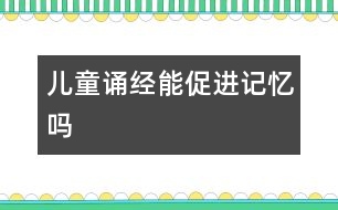兒童誦“經”能促進記憶嗎