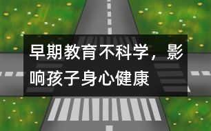 早期教育不科學(xué)，影響孩子身心健康