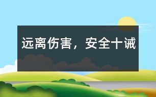 遠(yuǎn)離傷害，安全十誡