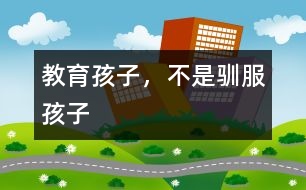 教育孩子，不是馴服孩子