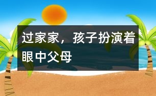 過家家，孩子扮演著眼中父母
