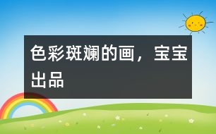 色彩斑斕的畫，寶寶出品