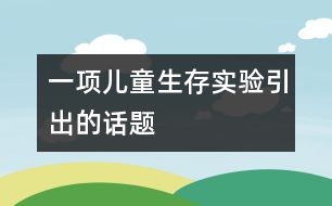 一項兒童生存實(shí)驗引出的話題