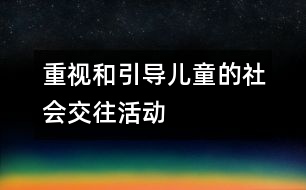 重視和引導(dǎo)兒童的社會交往活動
