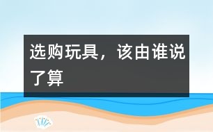 選購?fù)婢?，該由誰說了算