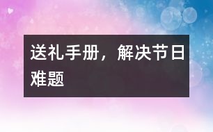 送禮手冊(cè)，解決節(jié)日難題