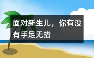 面對新生兒，你有沒有手足無措