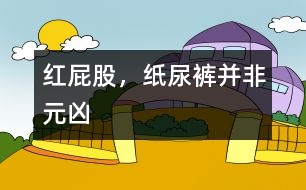 紅屁股，紙尿褲并非元兇