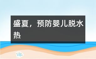 盛夏，預(yù)防嬰兒“脫水熱”