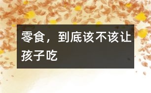 零食，到底該不該讓孩子吃