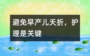 避免早產(chǎn)兒夭折，護理是關鍵