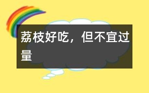 荔枝好吃，但不宜過量