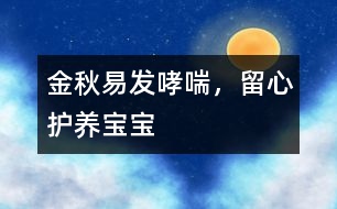 金秋易發(fā)哮喘，留心護(hù)養(yǎng)寶寶
