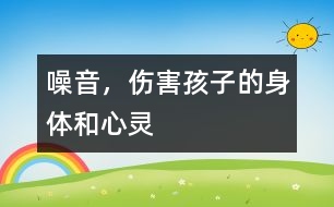噪音，傷害孩子的身體和心靈