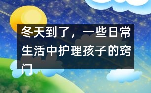 冬天到了，一些日常生活中護理孩子的竅門