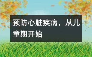 預(yù)防心臟疾病，從兒童期開(kāi)始