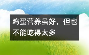 雞蛋營(yíng)養(yǎng)雖好，但也不能吃得太多