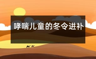 哮喘兒童的冬令進(jìn)補
