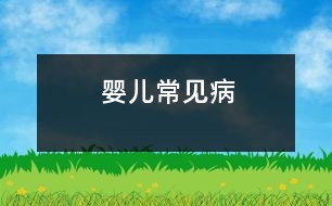 嬰兒常見(jiàn)病