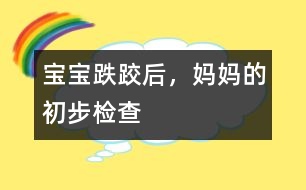 寶寶跌跤后，媽媽的初步檢查