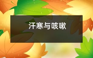 汗、寒與咳嗽