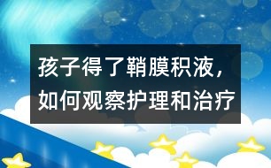 孩子得了鞘膜積液，如何觀察護(hù)理和治療
