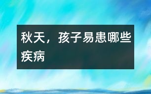秋天，孩子易患哪些疾病
