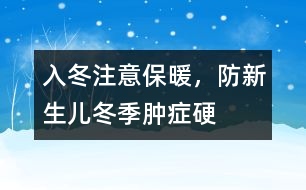 入冬注意保暖，防新生兒冬季腫癥硬