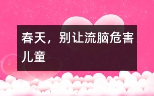 春天，別讓流腦危害兒童