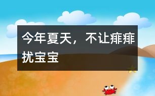今年夏天，不讓痱痱擾寶寶