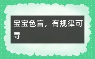 寶寶色盲，有規(guī)律可尋