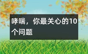 哮喘，你最關(guān)心的10個(gè)問題