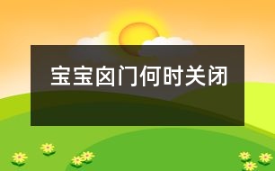 寶寶囟門何時關閉