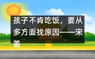 孩子不肯吃飯，要從多方面找原因――宋善路回答