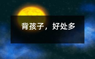 背孩子，好處多