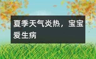 夏季天氣炎熱，寶寶愛(ài)生病