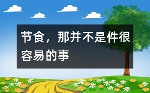 節(jié)食，那并不是件很容易的事