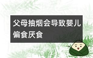 父母抽煙會導致嬰兒偏食、厭食