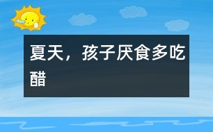 夏天，孩子厭食多吃醋