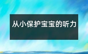 從小保護寶寶的聽力